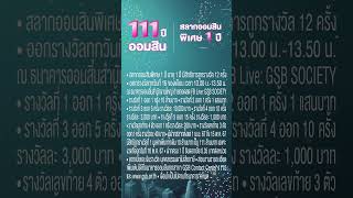 เพราะ ใช้เป็น = ออม 💡 ออมเงินของคุณกับ "สลากออมสินพิเศษ 1 ปี" ลุ้นรับรางวัลที่ 1 มูลค่า 111 ล้านบาท