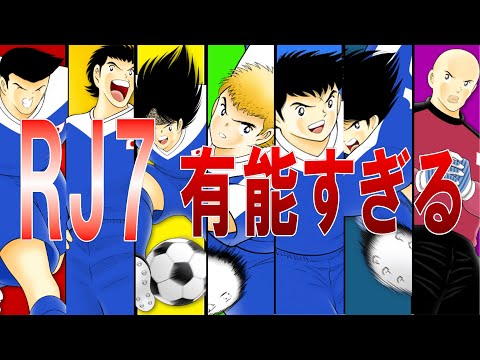 【キャプテン翼】リアルジャパンセブンが有望すぎる【ゆっくり解説】