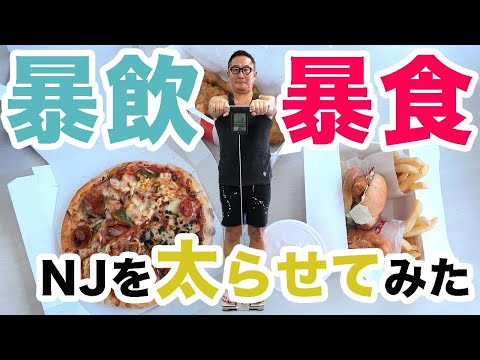 【検証】大山式fitChanceでヤセるのか？！NJが挑戦！〜暴飲暴食編〜①【NJ】