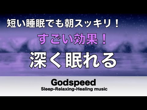 すごい効果 ！【熟睡できる音楽 疲労回復】夜眠れないとき聴く快眠音楽 短い睡眠でも朝スッキリ！ 超熟睡・睡眠用bgm・リラックス音楽・癒し音楽・眠れる曲 Deep Sleep Music #135