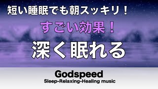 すごい効果 ！【熟睡できる音楽 疲労回復】夜眠れないとき聴く快眠音楽 短い睡眠でも朝スッキリ！ 超熟睡・睡眠用bgm・リラックス音楽・癒し音楽・眠れる曲 Deep Sleep Music #135