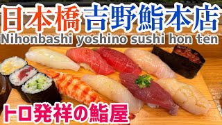 [Nihonbashi] Yoshino Sushi Honten | The birthplace of Toro Nigiri