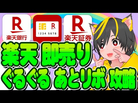 ⛰️🌋楽天ポイ活はコレから始めよう！🔥重要ポイ活3つ🎯楽天銀行🍄楽天証券🚗楽天カード🚀ポイ活おすすめ 投資とクレジットカード クレカ積立即売り銀行ぐるぐる