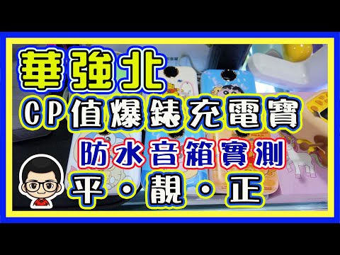 🍅【 🎛️ 華強北防水音箱 】EP39｜性價比超高充電寶｜防水音箱實測影片｜各小店微信二維碼