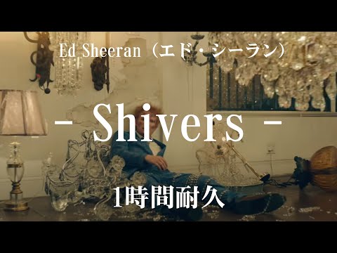 【1時間耐久 -1 HOUR LOOP -】Ed Sheeran(エド・シーラン)- Shivers (シバーズ)  ＮＯＮＳＴＯＰＶｅｒ【作業用】