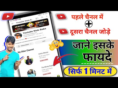 pahale channel me dusara channel kaise jode | subscribe kaise badhaye | subscribe transfar  kare