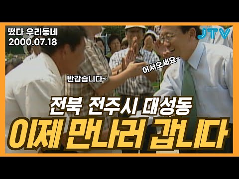 [떴다 우리동네] 이제 만나러 갑니다 l 전북 전주시 대성동(1)