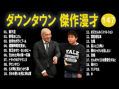 【広告無し】ダウンタウン  傑作漫才+コント #147【睡眠用・作業用・高音質BGM聞き流し】（概要欄タイムスタンプ有り）