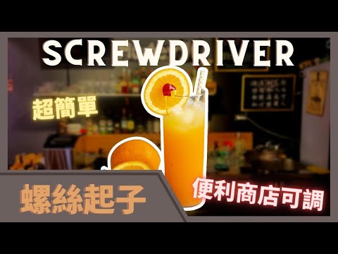 臨時開趴也不怕 | 螺絲起子調酒 |  簡易好喝  |  工程師最愛  | Tipsy Class