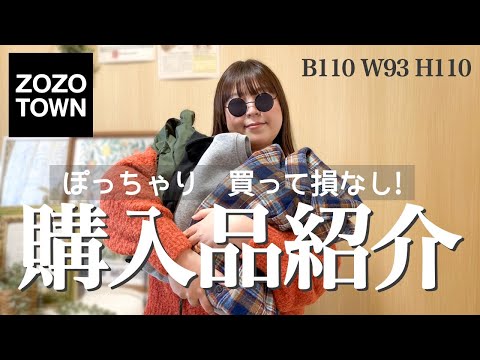 ぽっちゃり【秋冬 購入品紹介🍁】買って損なし！秋服＆冬服｜LOOKBOOK｜｜ZOZOTOWN｜セール｜購入品｜大きいサイズ｜ぽっちゃり｜ファッション｜HAUL｜outfit｜