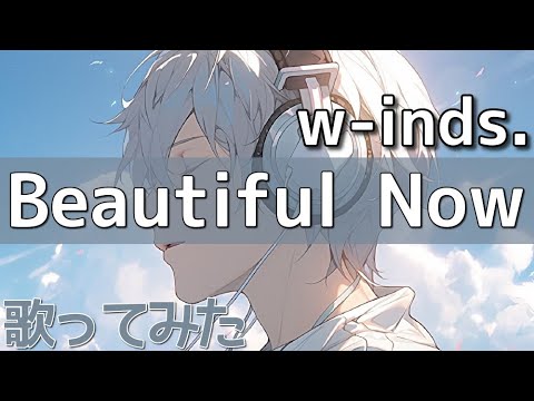 w-inds.『Beautiful Now』【w-inds.作品を歌ってみた】【小さい声で歌ってみた】