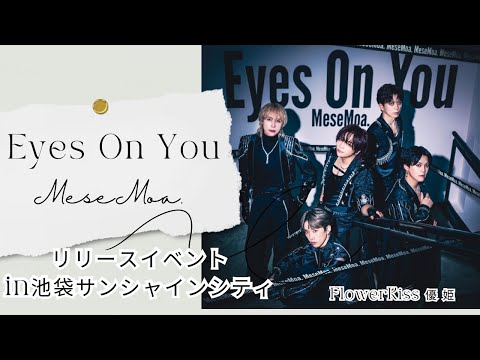 【推し活】Eyes On You リリースイベント in池袋サンシャインシティ #MeseMoa.  ＃めせもあフリラ#あいずおんゆー#めせハロ