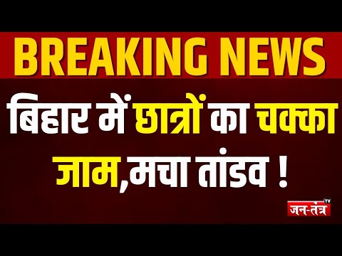 BPSC छात्रों ने काटा बवाल, चक्का जाम...बिहार में मचा तांडव ! Breaking news| BPSC protest | JTV