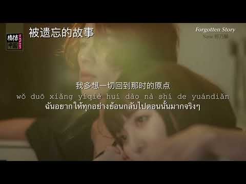 THAISUB-PINYIN | แปลเพลง《被遗忘的故事》Forgotten Story — Nene 郑乃馨