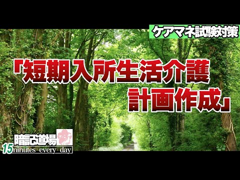 暗記道場144【短期入所生活介護　計画作成】ケアマネ受験対策