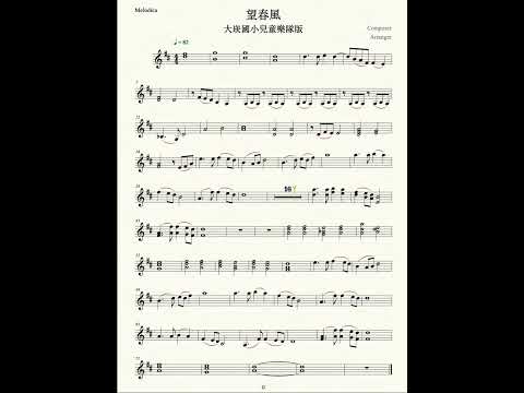 望春風＿大崁國小兒童樂隊版＿口風琴