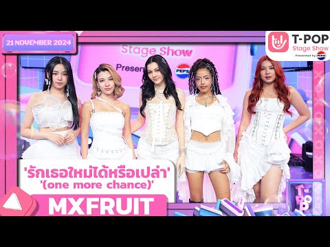 ‘รักเธอใหม่ได้หรือเปล่า’ - MXFRUIT | 21 พ.ย.67 | T-POP STAGE SHOW  Presented by PEPSI