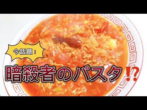 話題の『暗殺者のパスタ』をラーメンで作ってみた！！チキンラーメンVer.