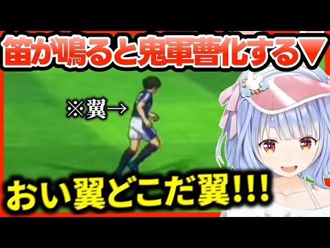 勝利に貪欲過ぎるあまり、大空翼のリーダー像を破壊する兎田ぺこら【ホロライブ切り抜き/兎田ぺこら】