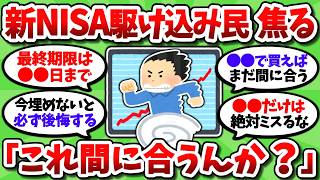 【2chお金スレ】新NISA駆け込み民、急いで非課税枠を埋めている模様ｗ「あかん。これ間に合うんか？」【2ch有益スレ】