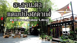 Camping ละลานตา แคมป์ปิ้ง&คาเฟ่