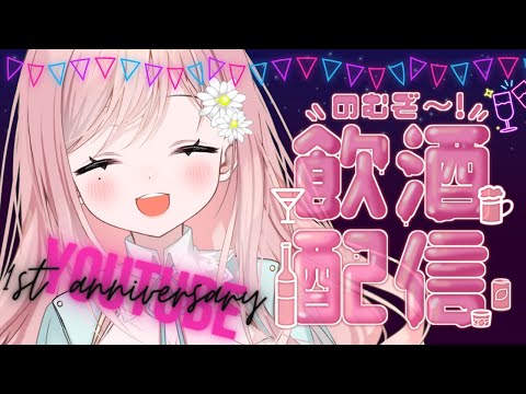 【飲酒雑談 / 耐久】YouTube初投稿から1年…！？祝杯あげつつ1000人耐久だ～！！【新人Vtuber】