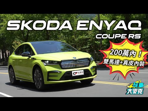 Skoda Enyaq Coupe RS性能跑旅試駕 動力強、配備好、空間大 200萬內唯一雙馬達加真皮內裝的歐洲電動跑旅！