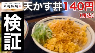 怒涛の税込140円どんぶり！丸亀製麺社長公認メニュー「天かす丼」は本当に美味いのか？検証しました