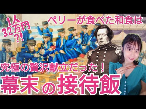 幕末の接待料理～ペリーが食べた日本食の献立が判明！日米和親条約秘話～