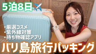 【5泊8日】バリ島旅行🏝️パッキング！厳選コスメとスキンケア、おすすめアプリもご紹介◎