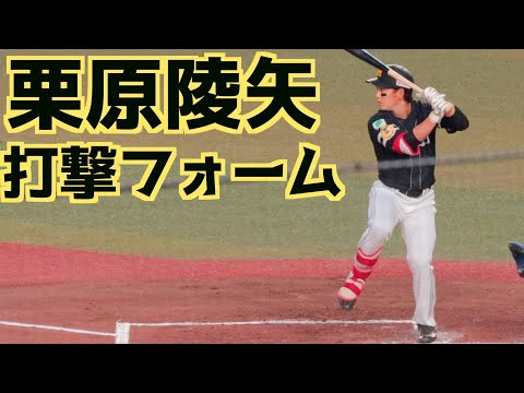 栗原陵矢 バッティングフォーム(スローあり)【福岡ソフトバンクホークス】