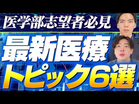 【面接で差がつく！】医学部志望者が知っておくべき最新医療トピック6選