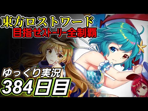 【東方ロストワード】切り替え【384日目】