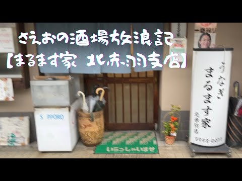 まるます屋 北赤羽支店 #赤羽 #グルメ #vlog