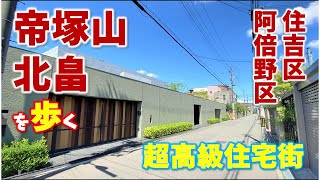 【帝塚山】大阪随一の高級住宅街「帝塚山」「北畠」を歩く