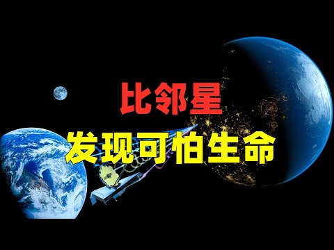 科学家在比邻星上发现可怕的外星生命