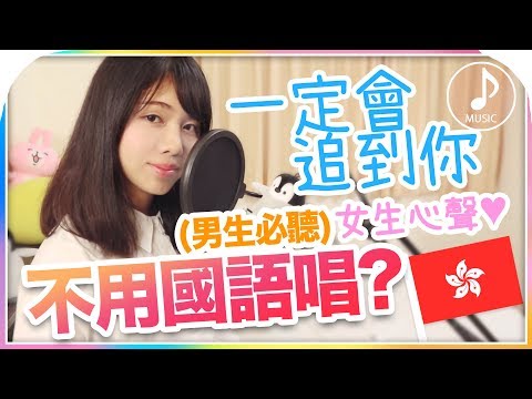 港妹的廣東話填詞：聖結石《一定會追到你》工具人請進! ／香港話教室 Ep5