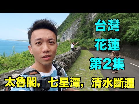 台灣 - 花蓮 Travel Vlog 第2集 - 太魯閣，七星潭，清水斷涯，長春橋，燕子口步道，砂卡噹步道 | Stormscape