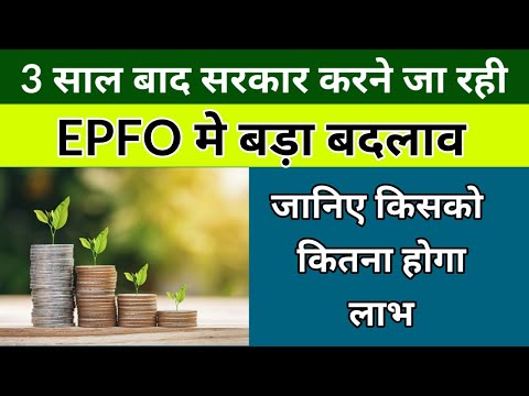 EPFO LATEST NEWS :  EPFO को लेकर सरकार 3 साल बाद करने जा रही यह बड़ा बदलाव! #VPS #eps95pensionhike