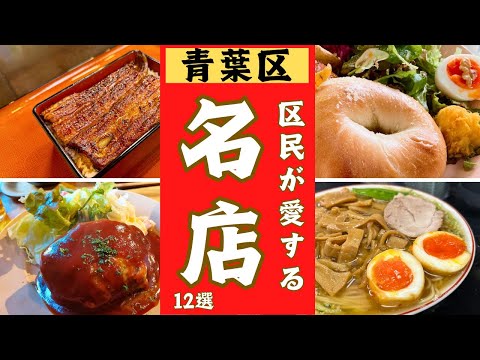 仙台市青葉区の美味しいお店12選ご紹介します！！