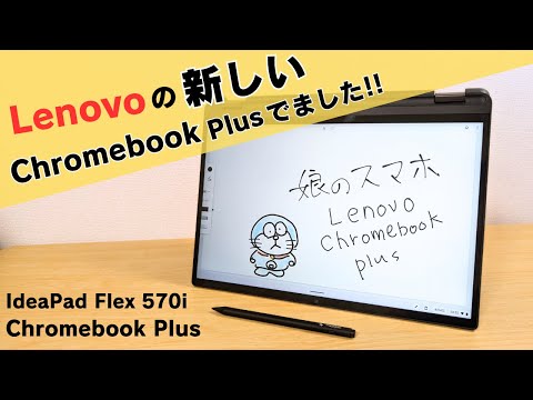 Lenovoの新しいChromebook Plusがでました!! 指紋認証付き 回転ヒンジ USIペン Core i3-1315U  IdeaPad Flex 570i Chromebook Plus