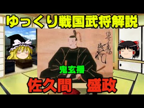 佐久間盛政　ゆっくり戦国武将解説　第18回