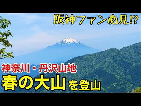 【日本遺産】江戸庶民の信仰と行楽の地 春の大山を登山・参拝