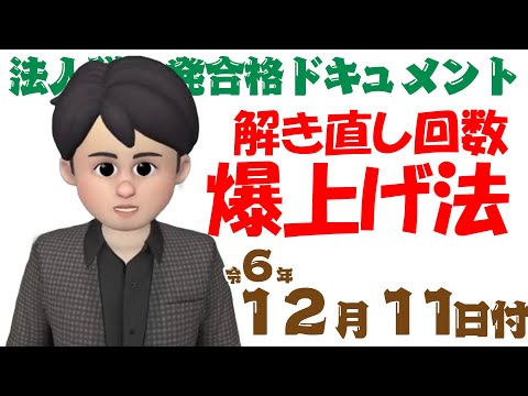 税理士試験勉強法　解き直し回数爆上げ法 個別問題を更に細分化する