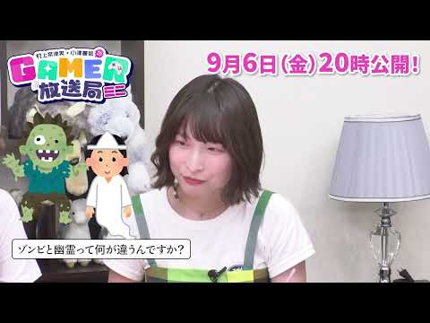 【予告】村上奈津実・小澤麗那のGamer放送局（ミニ） #5