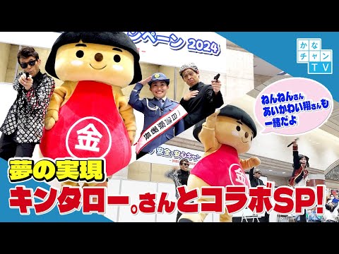 夢実現？！〇〇と一緒に安全・安心PR