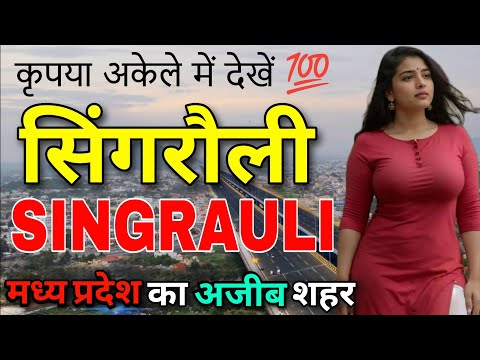 Singrauli - कृपया अकेले में देखें 💯 | Singrauli Facts | Singrauli Madhya Pradesh | Singrauli City |