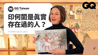 《神鬼傳奇》古埃及語很講究！《刺客教條》描繪超精準？古埃及人竟在陵墓開趴！有關古埃及問題通通解答｜名人專業問答｜GQ Taiwan