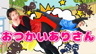 おつかいありさん【うたのママパパ】童謡 手遊び おかあさんといっしょ