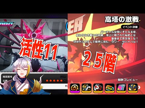 【ゼンゼロ】　活性11と塔25階クリアしたい！